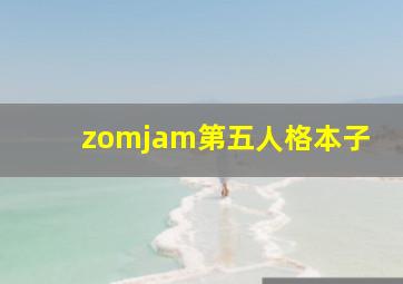 zomjam第五人格本子