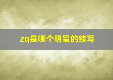 zq是哪个明星的缩写