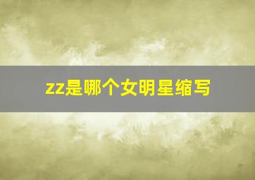 zz是哪个女明星缩写