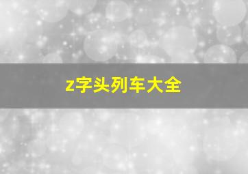 z字头列车大全