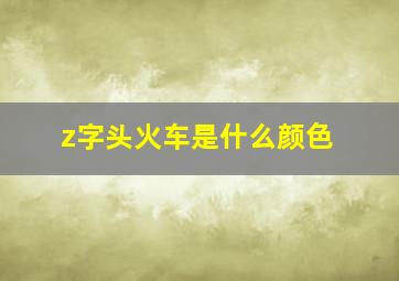 z字头火车是什么颜色