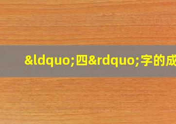 “四”字的成语