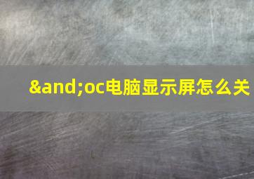 ∧oc电脑显示屏怎么关