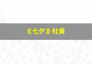 《七夕》杜甫