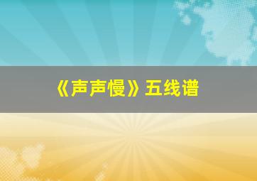 《声声慢》五线谱