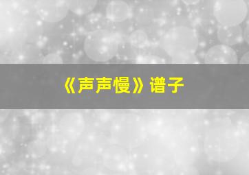 《声声慢》谱子