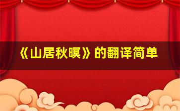 《山居秋暝》的翻译简单