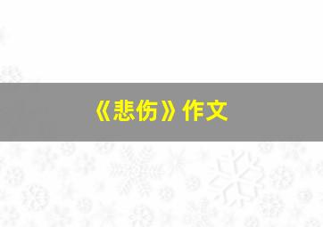 《悲伤》作文