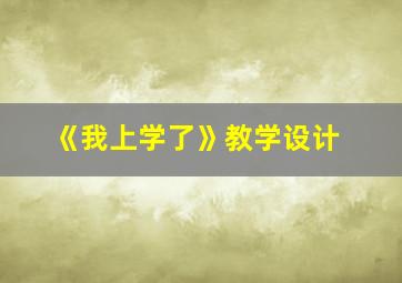 《我上学了》教学设计