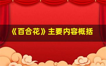 《百合花》主要内容概括