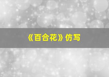 《百合花》仿写