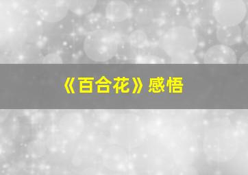 《百合花》感悟