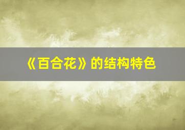 《百合花》的结构特色