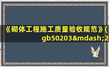 《砌体工程施工质量验收规范》(gb50203—2002)