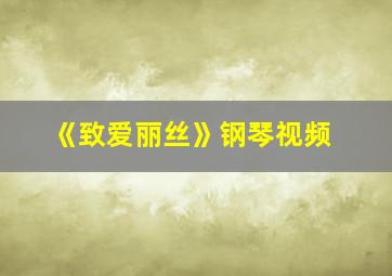 《致爱丽丝》钢琴视频