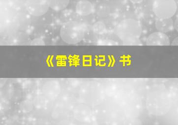 《雷锋日记》书