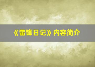 《雷锋日记》内容简介