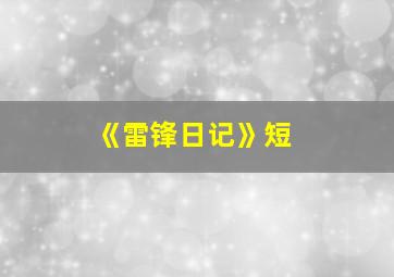 《雷锋日记》短