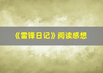 《雷锋日记》阅读感想