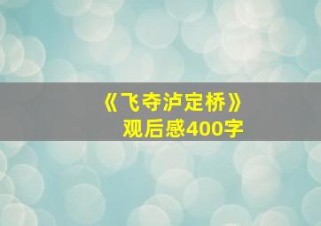 《飞夺泸定桥》观后感400字