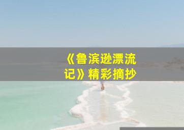 《鲁滨逊漂流记》精彩摘抄