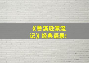 《鲁滨逊漂流记》经典语录!