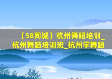 【58同城】杭州舞蹈培训_杭州舞蹈培训班_杭州学舞蹈