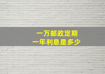 一万邮政定期一年利息是多少