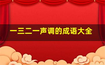 一三二一声调的成语大全