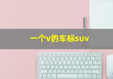 一个v的车标suv