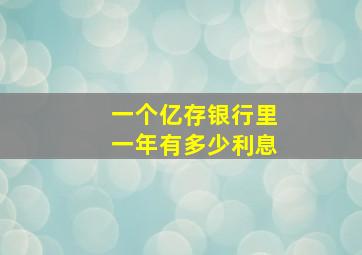 一个亿存银行里一年有多少利息