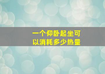 一个仰卧起坐可以消耗多少热量