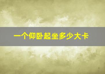 一个仰卧起坐多少大卡