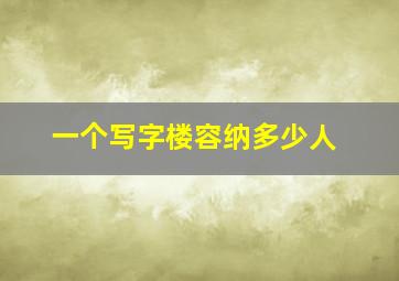 一个写字楼容纳多少人