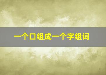 一个口组成一个字组词