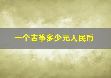 一个古筝多少元人民币