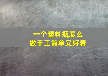 一个塑料瓶怎么做手工简单又好看