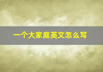 一个大家庭英文怎么写