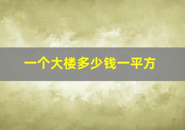 一个大楼多少钱一平方