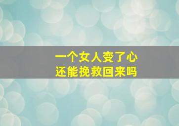 一个女人变了心还能挽救回来吗