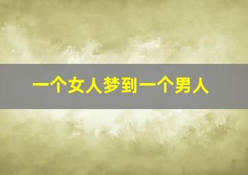 一个女人梦到一个男人