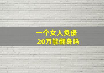 一个女人负债20万能翻身吗