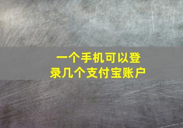 一个手机可以登录几个支付宝账户