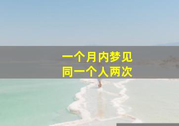 一个月内梦见同一个人两次