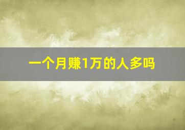 一个月赚1万的人多吗