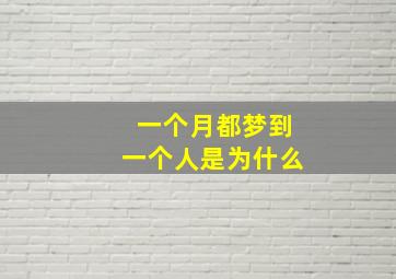 一个月都梦到一个人是为什么