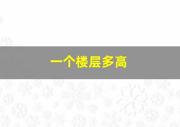 一个楼层多高