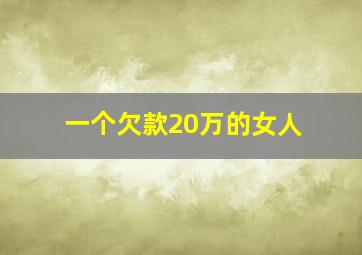 一个欠款20万的女人