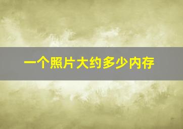 一个照片大约多少内存