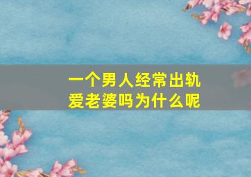 一个男人经常出轨爱老婆吗为什么呢